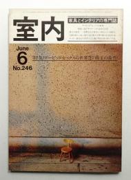 室内 No.246 1975年6月