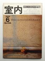 室内 No.246 1975年6月