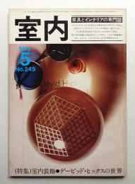 室内 No.245 1975年5月