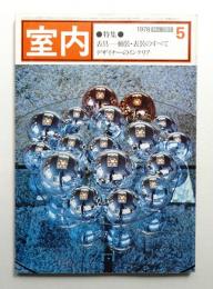 室内 No.281 1978年5月