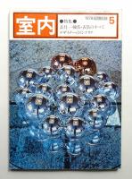 室内 No.281 1978年5月