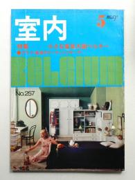 室内 No.257 1976年5月