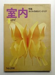 室内 No.256 1976年4月