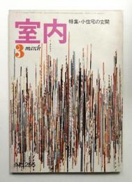 室内 No.255 1976年3月