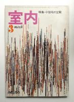 室内 No.255 1976年3月