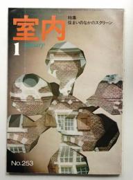 室内 No.253 1976年1月
