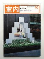 室内 No.286 1978年10月