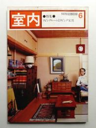 室内 No.282 1978年6月