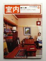 室内 No.282 1978年6月