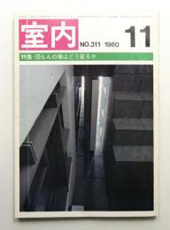 室内 No.311 1980年11月
