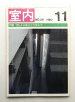 室内 No.311 1980年11月