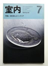 室内 No.319 1981年7月