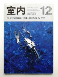 室内 No.348 1983年12月