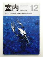 室内 No.348 1983年12月