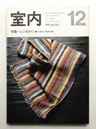 室内 No.324 1981年12月