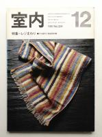 室内 No.324 1981年12月