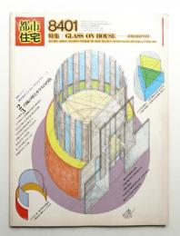 都市住宅 195号 (1984年1月)