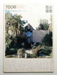 都市住宅 92号 (1975年6月)
