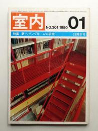 室内 No.301 1980年1月