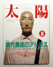 太陽 29巻8号=No.362(1991年8月)