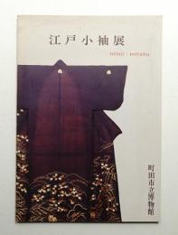 江戸小袖展