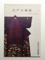 江戸小袖展
