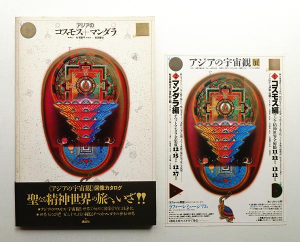 アジアのコスモス + マンダラ(講談社学芸図書第二出版部 : 編 ; 杉浦