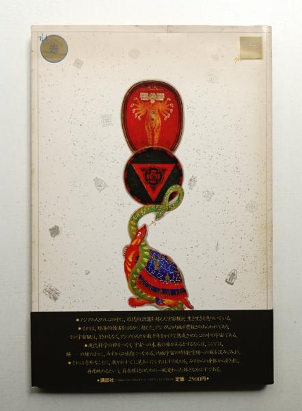アジアのコスモス + マンダラ(講談社学芸図書第二出版部 : 編 ; 杉浦
