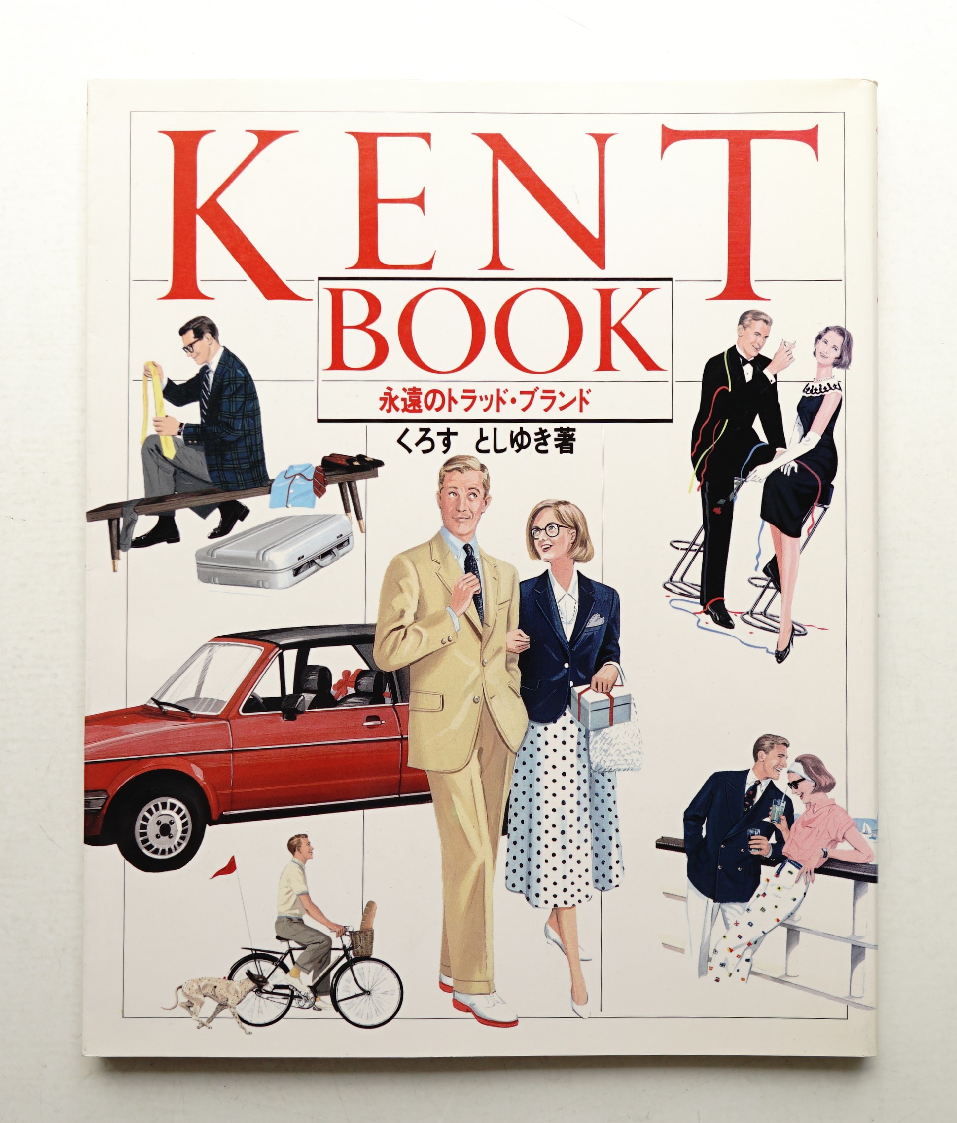 【希少】『KENT BOOK』永遠のトラッド・ブランド です。 ケント・ブック : 永遠のトラッド・ブランド(くろすとしゆき