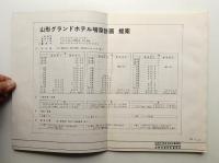 山形グランドホテル増築計画 提案