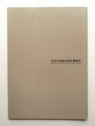 松田平田坂本設計事務所