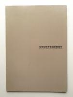 松田平田坂本設計事務所