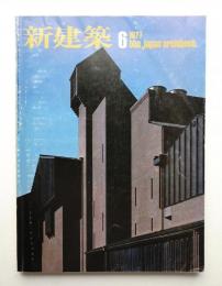 新建築 1977年6月 第52巻 第6号