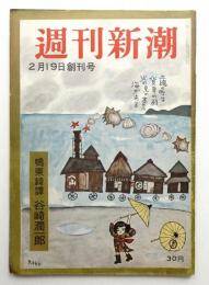 週刊新潮 第1巻 第1号 (昭和31年2月19日)