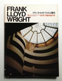 フランク・ロイド・ライトと現代