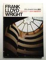 フランク・ロイド・ライトと現代