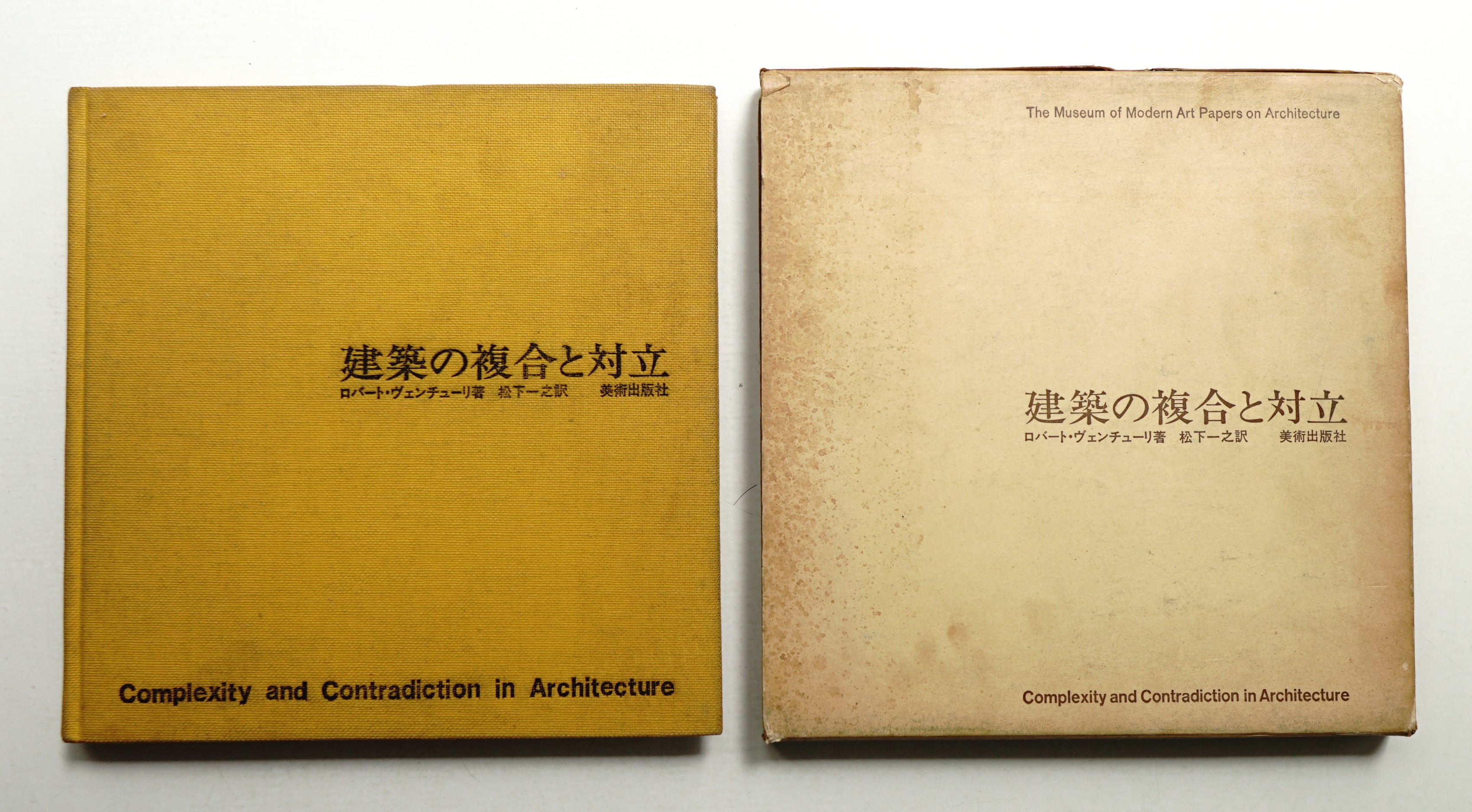 建築の複合と対立(ロバート・ヴェンチューリ : 著 ; 松下一之