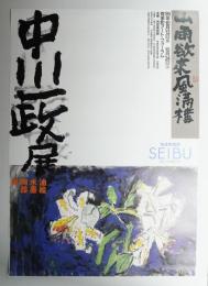 中川一政展