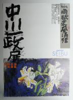 中川一政展