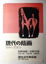現代の版画 日本とエコール・ド・パリ