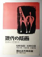 現代の版画 日本とエコール・ド・パリ