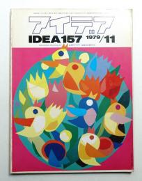 アイデア No.157 1979年11月