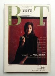 美術手帖 1989年8月号 No.613