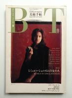 美術手帖 1989年8月号 No.613