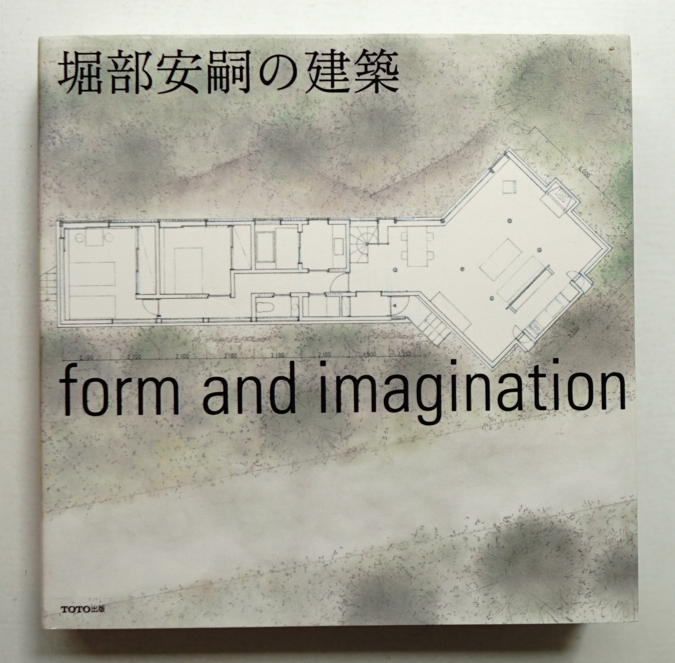 堀部安嗣の建築 : form and imagination(堀部安嗣 : 著 ; 山口