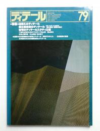ディテール 79号 (1984年1月 冬季号)