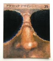 グラフィックデザイン 第71号 1978年9月