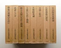 小林太市郎著作集