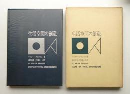 生活空間の創造
