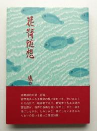 花背随想